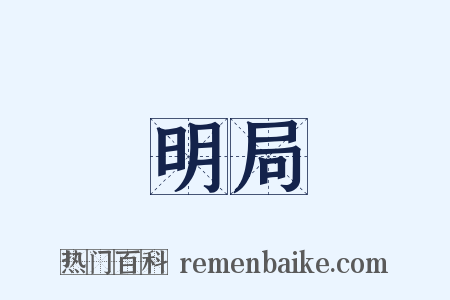 明局是什么意思的图片